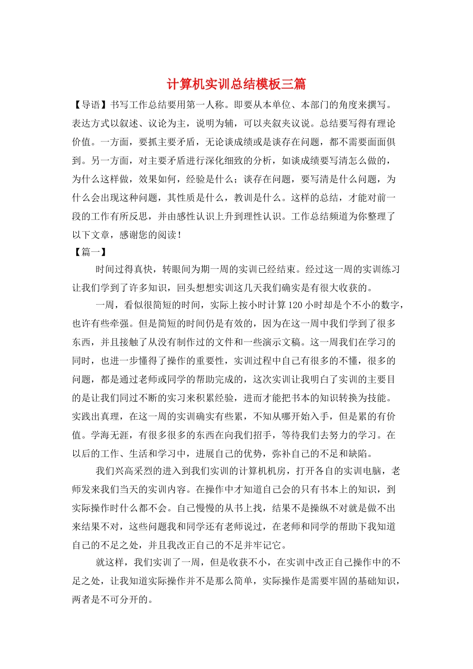 计算机实训总结模板三篇_第1页