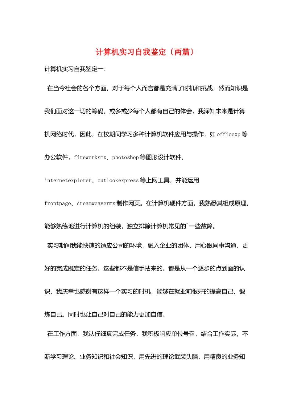 计算机实习自我鉴定(两篇)_第1页