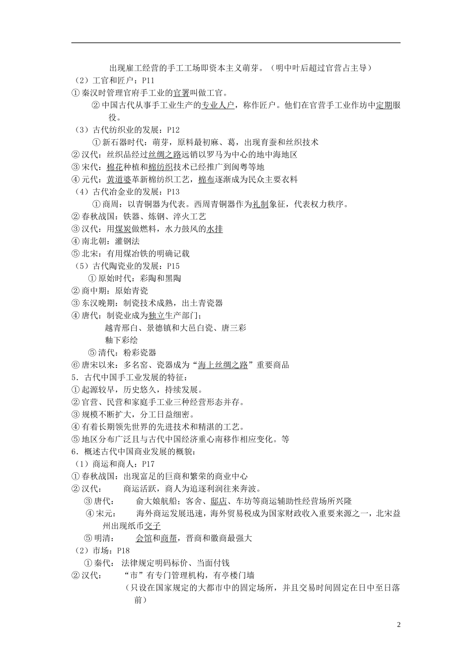 重庆市万州分水中学2014年高三历史 复习背诵基础知识必读 专题1 古代中国经济的基本结构与特点（文科班）人民版_第2页