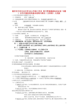 重庆市万州分水中学2014年高三历史 复习背诵基础知识必读 专题1 古代中国经济的基本结构与特点（文科班）人民版