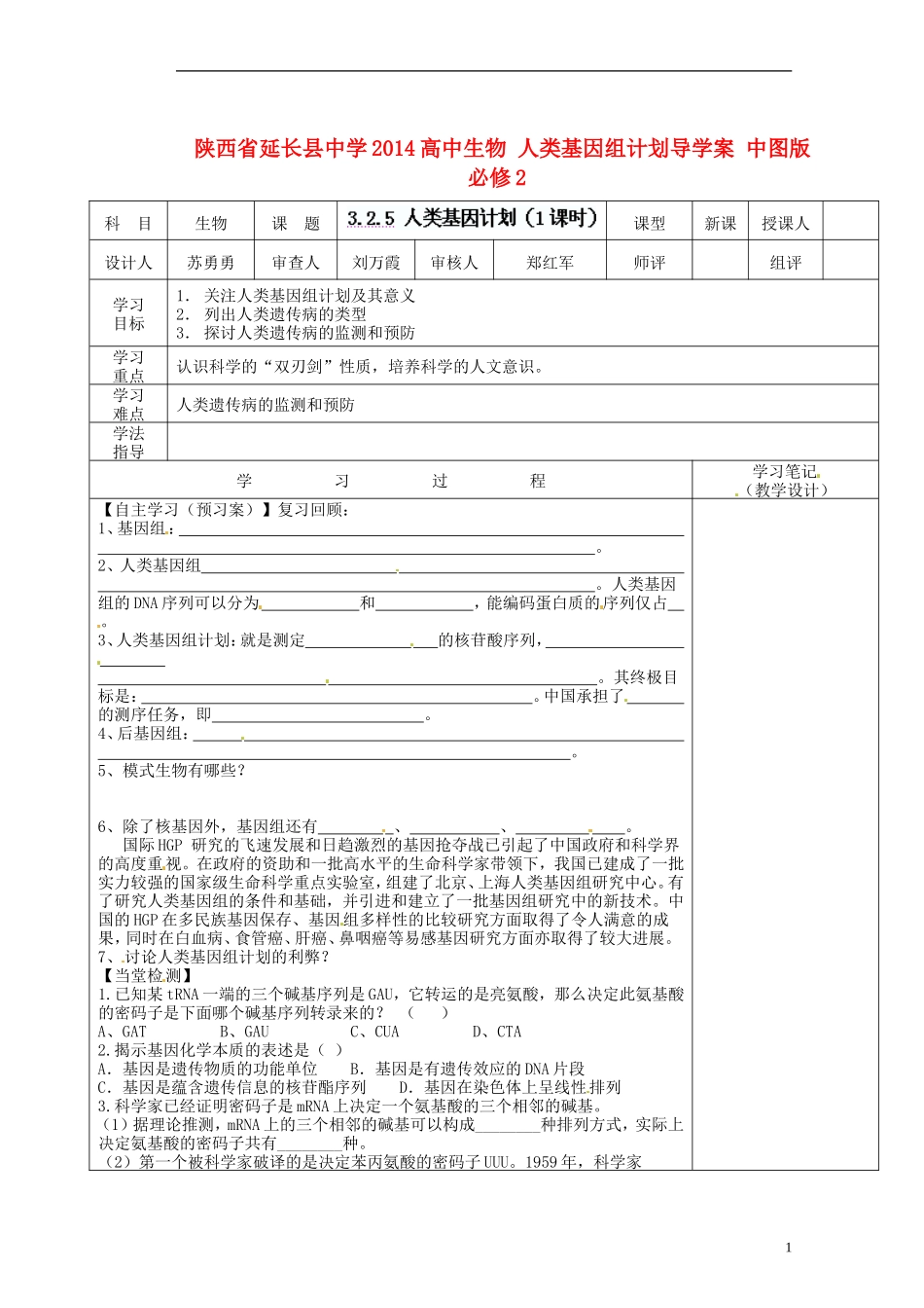 陕西省延长县中学2014高中生物 人类基因组计划导学案 中图版必修2_第1页