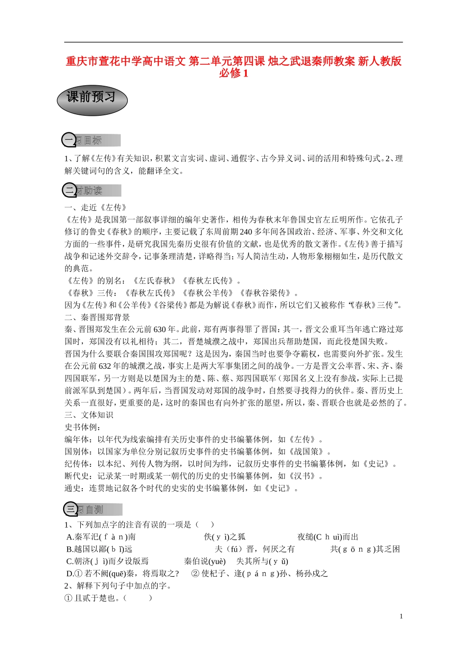 重庆市萱花中学高中语文 第二单元第四课 烛之武退秦师学案 新人教版必修1_第1页