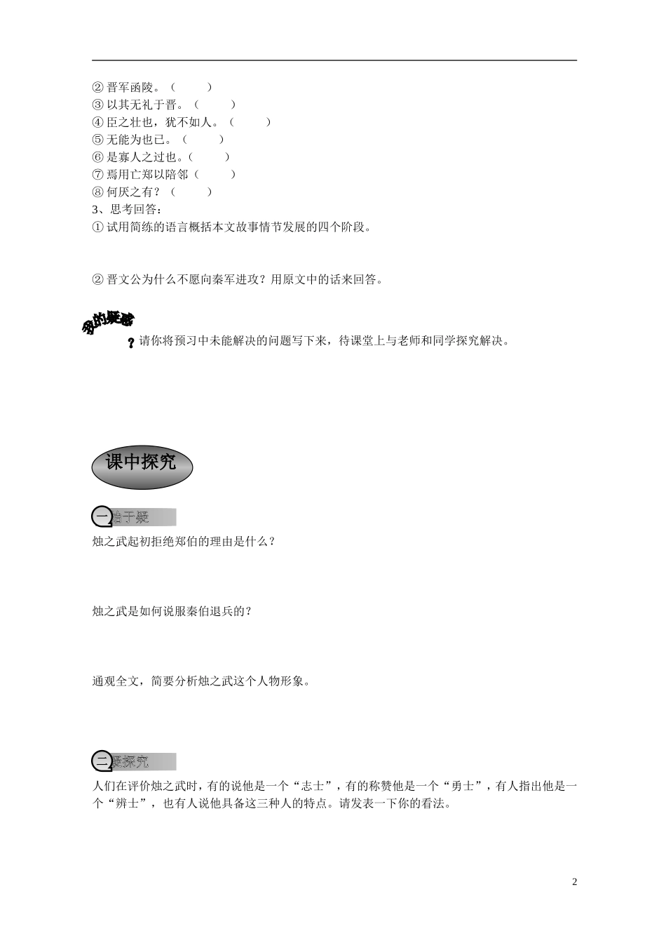 重庆市萱花中学高中语文 第二单元第四课 烛之武退秦师学案 新人教版必修1_第2页