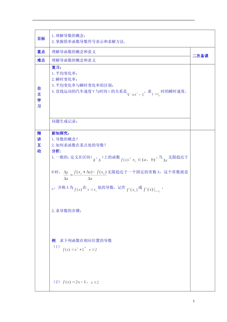 陕西省西安交大阳光中学高中数学 2.2.1 导数的概念学案 新人教版选修2-2_第1页