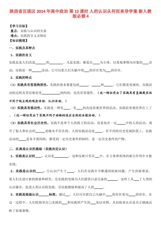 陕西省汉滨区2014年高中政治 第12课时 人的认识从何而来导学案 新人教版必修4