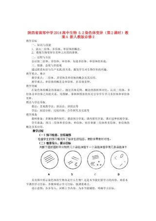 陕西省南郑中学2014高中生物 5.2染色体变异（第2课时）教案A 新人教版必修2