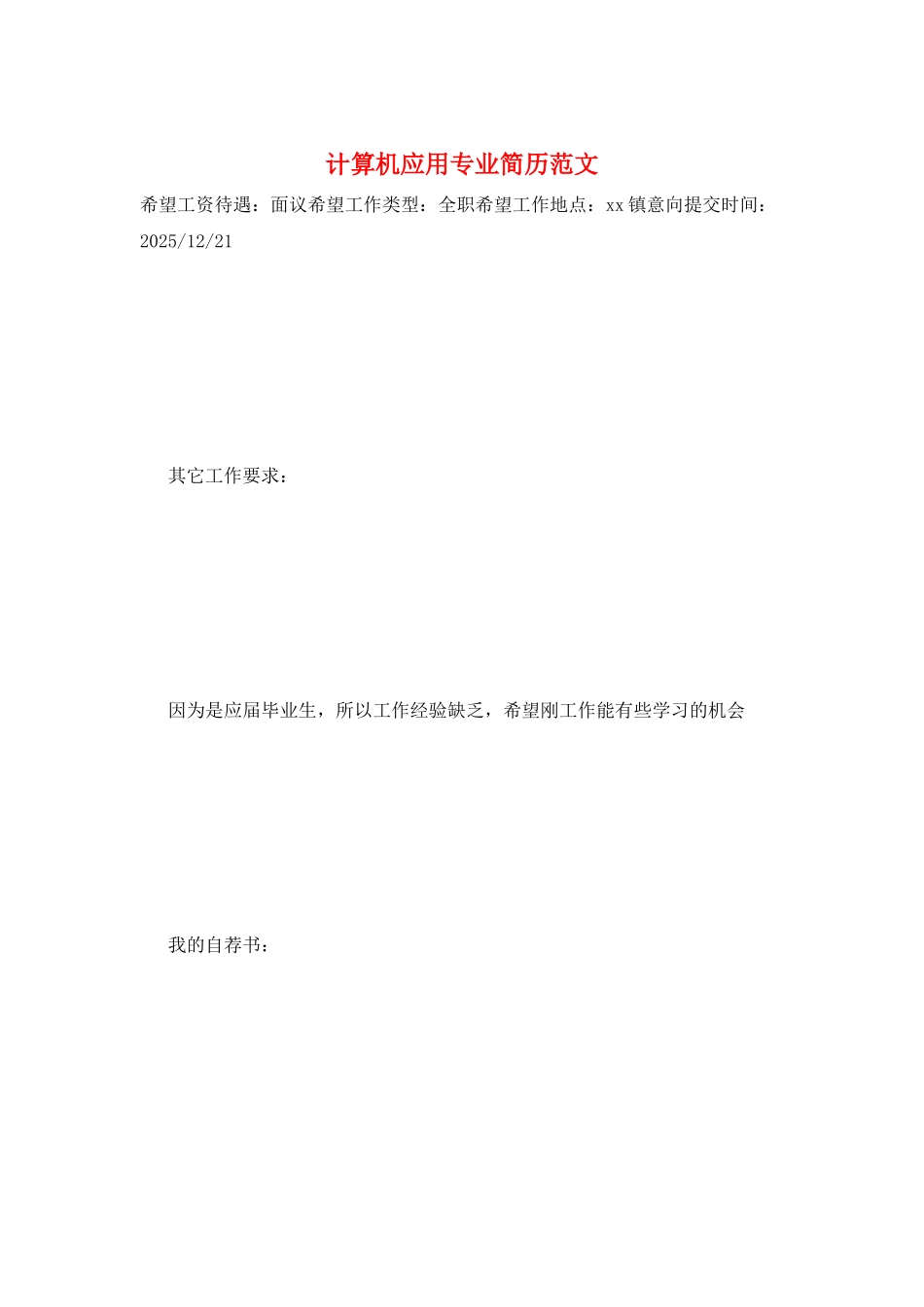 计算机应用专业简历范文_第1页