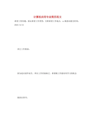计算机应用专业简历范文
