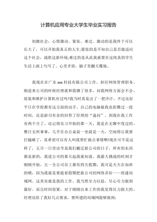 计算机应用专业大学生毕业实习报告