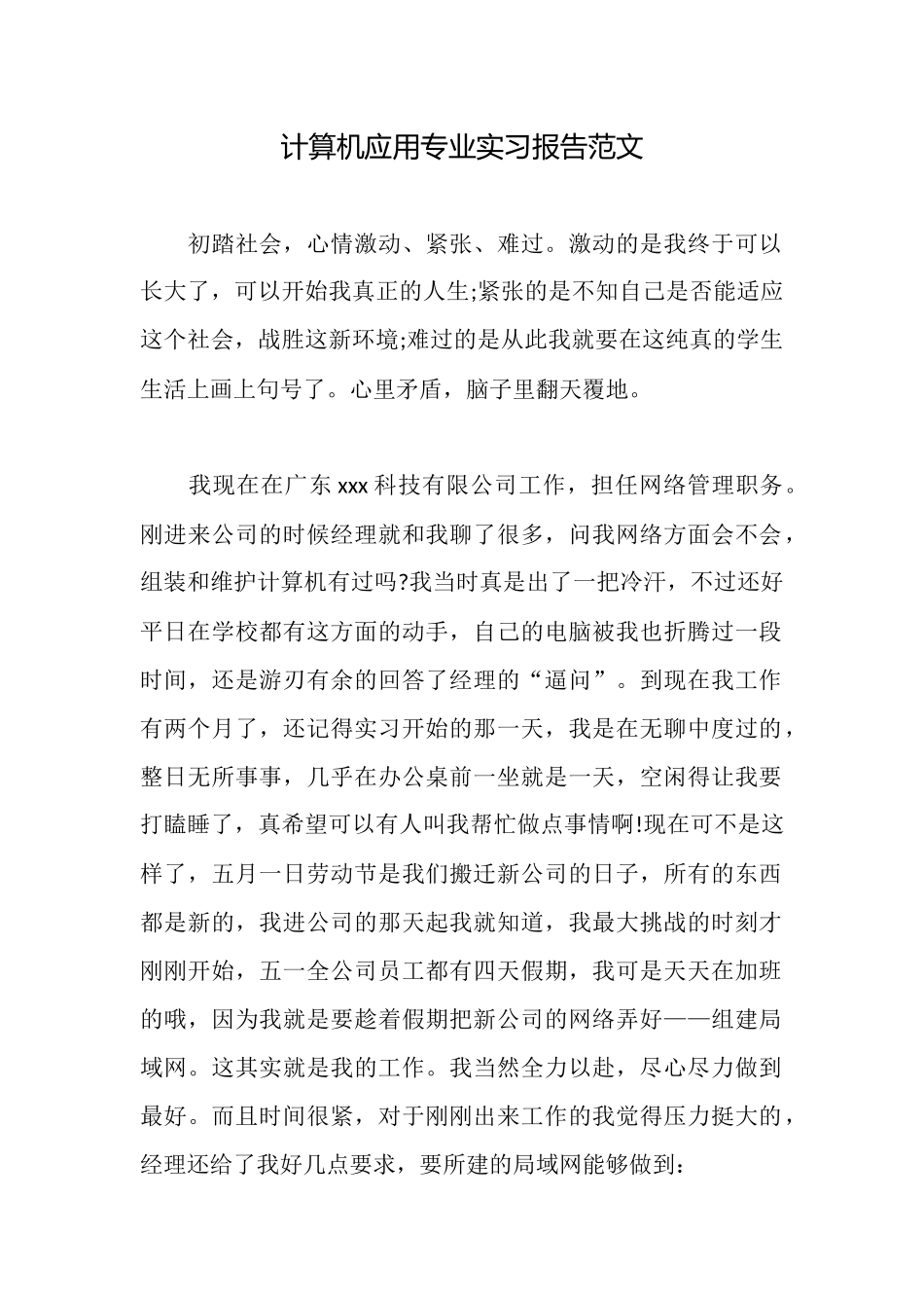 计算机应用专业实习报告范文_第1页