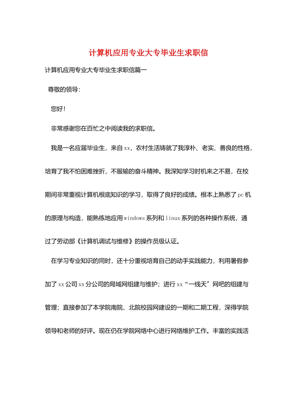 计算机应用专业大专毕业生求职信_第1页