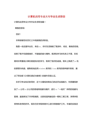 计算机应用专业大专毕业生求职信