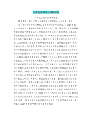 计算机应用专业调研报告