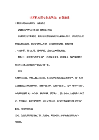 计算机应用专业求职信：自我描述