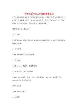 计算机实习生工作总结模板范文