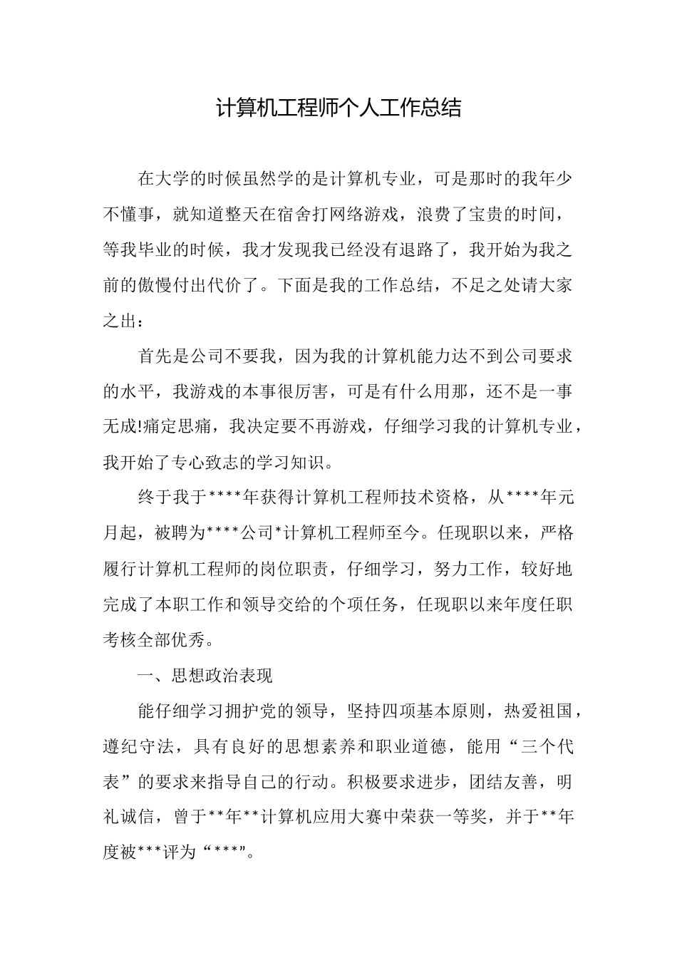 计算机工程师个人工作总结_第1页