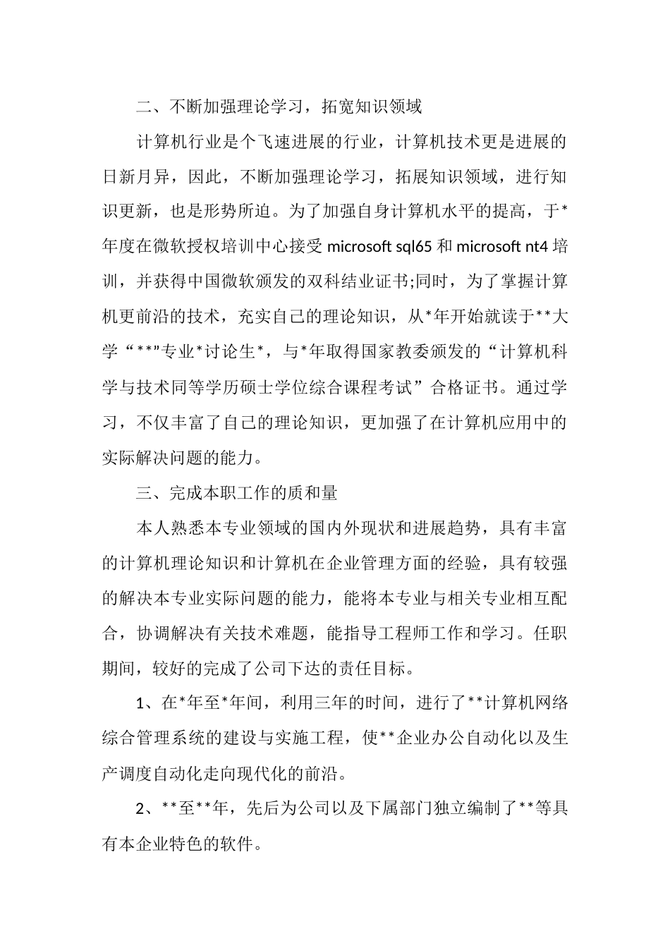 计算机工程师个人工作总结_第2页