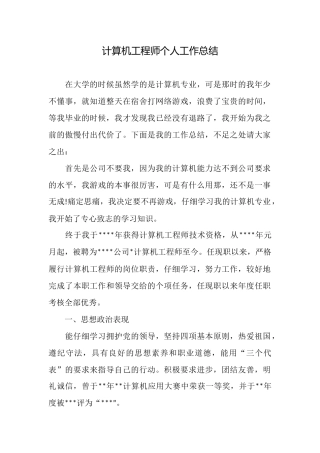 计算机工程师个人工作总结