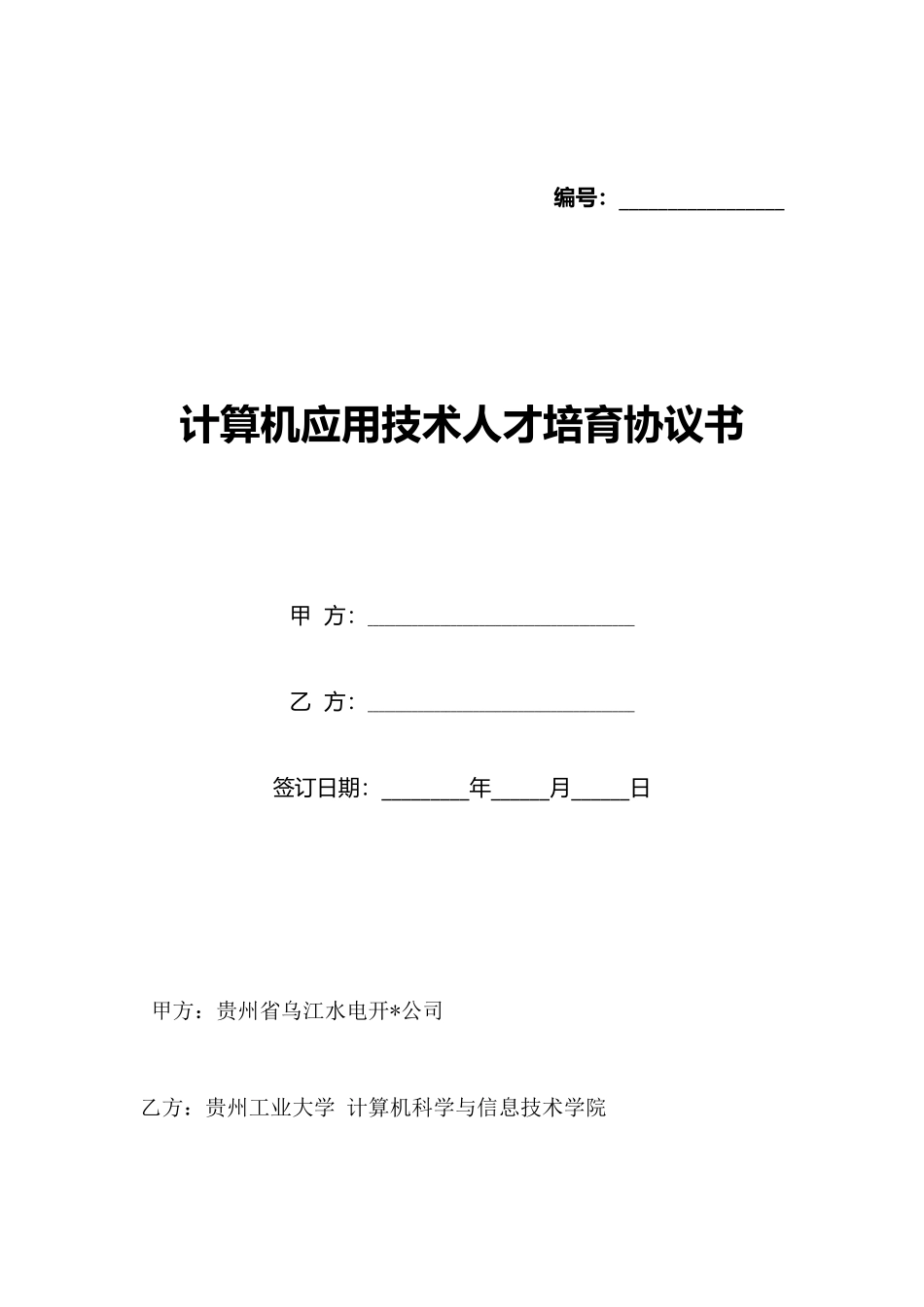 计算机应用技术人才培养协议书_第1页