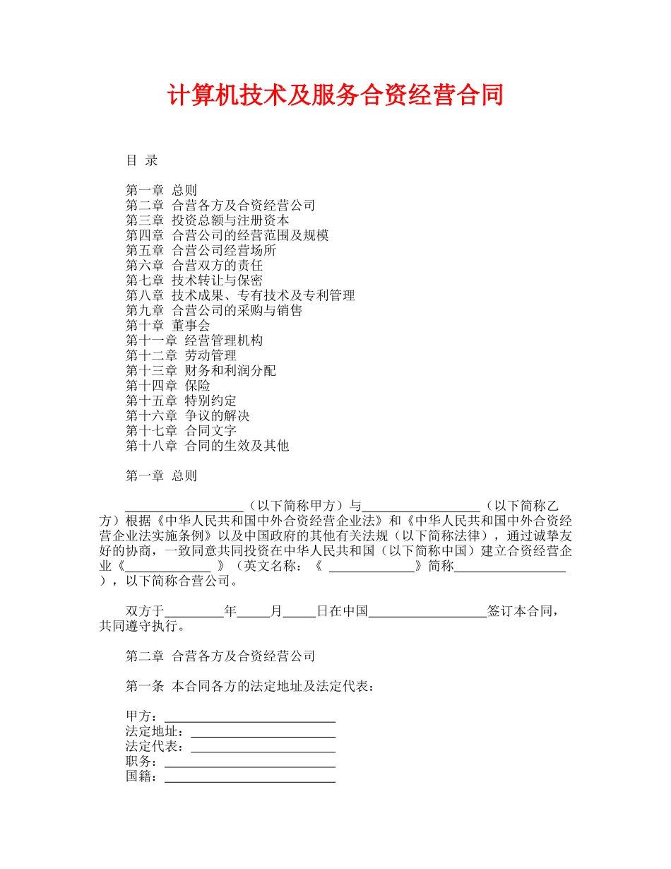 计算机技术及服务合资经营合同(通用版)_第1页