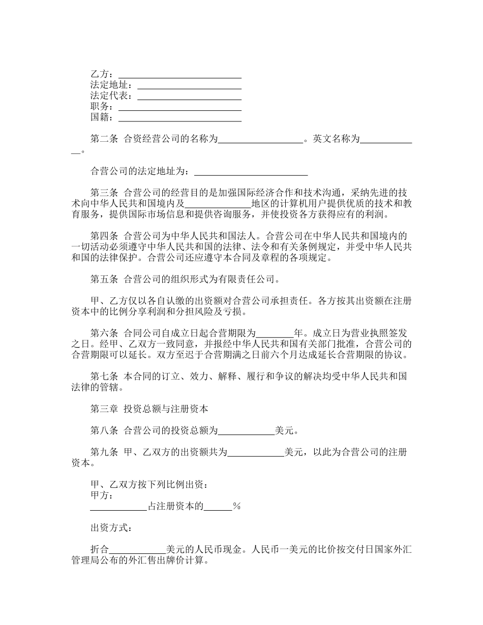 计算机技术及服务合资经营合同(通用版)_第2页