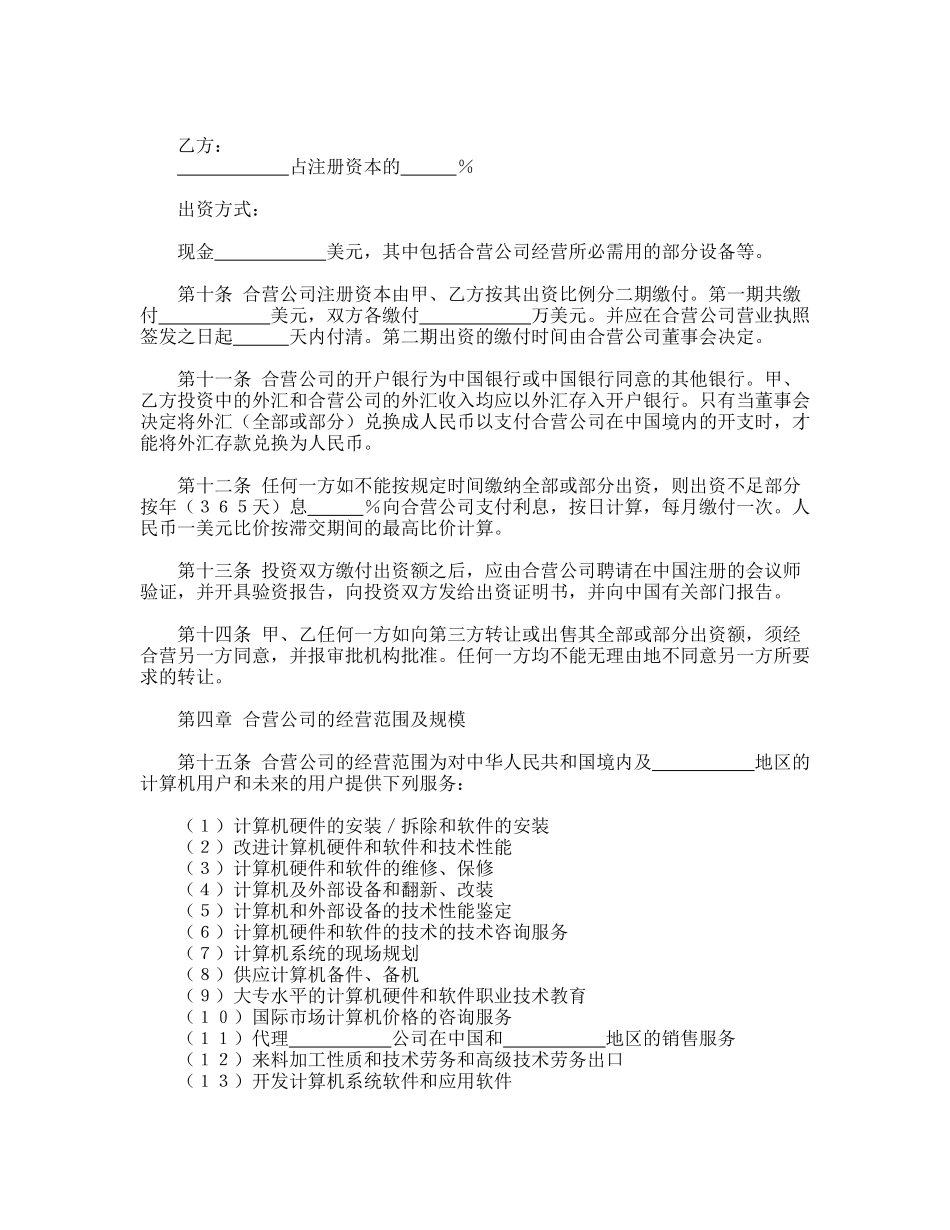 计算机技术及服务合资经营合同(通用版)_第3页