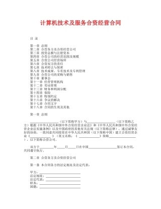 计算机技术及服务合资经营合同(通用版)