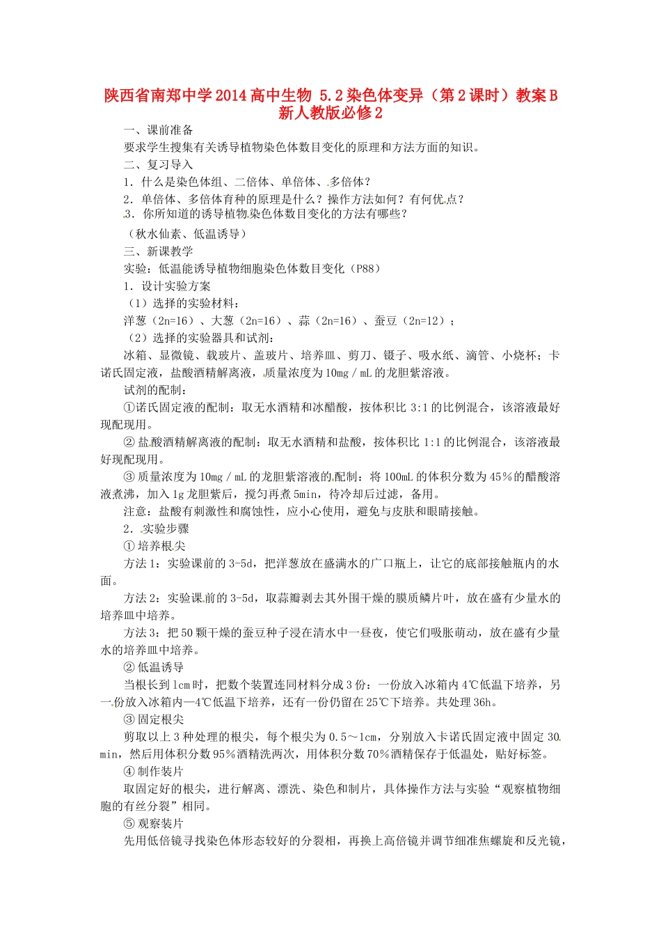 陕西省南郑中学2014高中生物 5.2染色体变异（第2课时）教案B 新人教版必修2_第1页