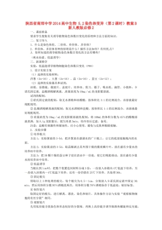 陕西省南郑中学2014高中生物 5.2染色体变异（第2课时）教案B 新人教版必修2