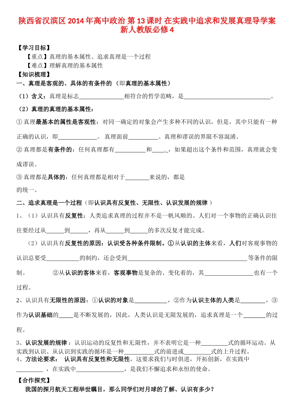 陕西省汉滨区2014年高中政治 第13课时 在实践中追求和发展真理导学案 新人教版必修4_第1页