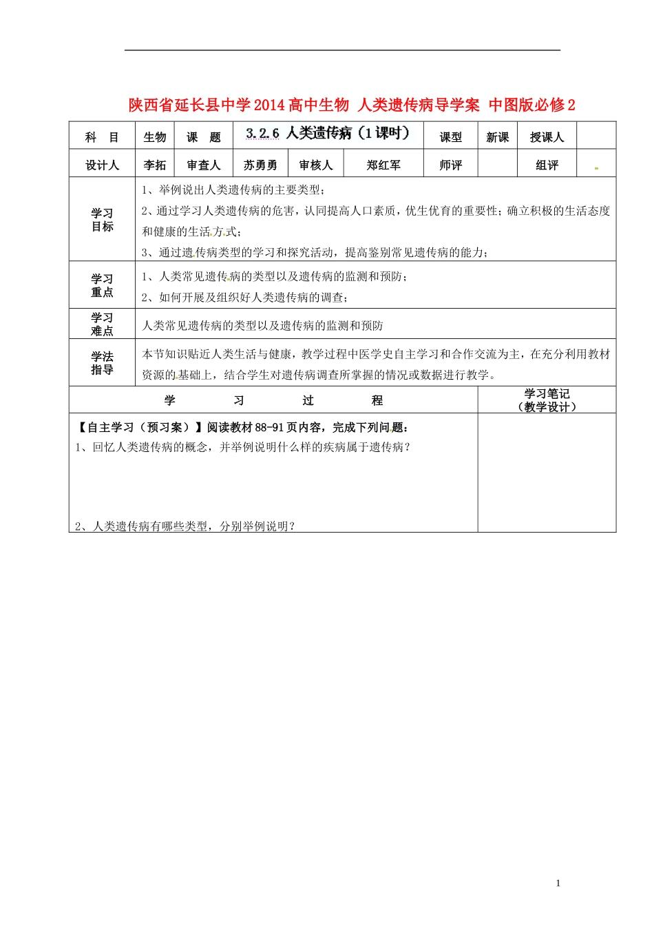 陕西省延长县中学2014高中生物 人类遗传病导学案 中图版必修2_第1页