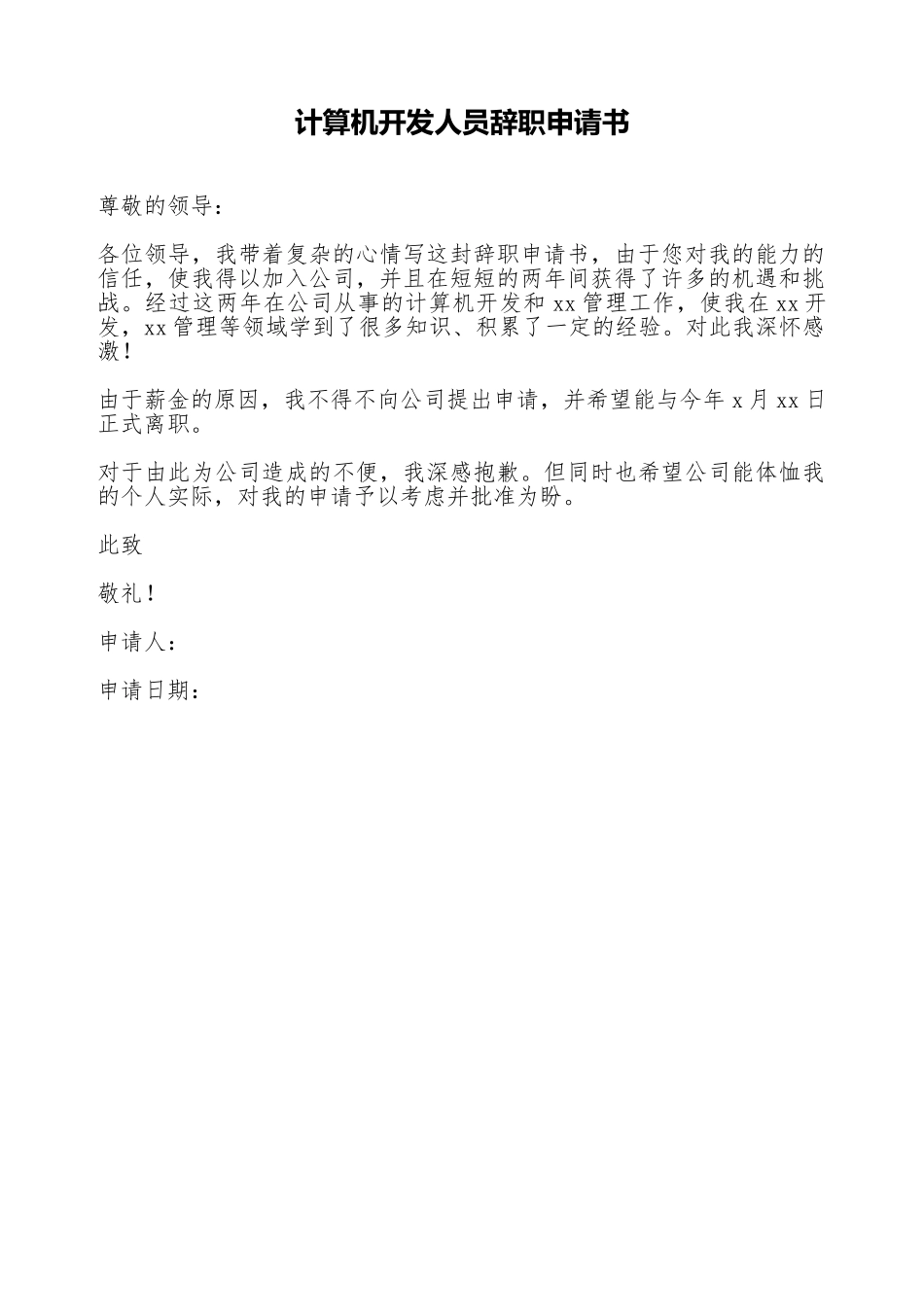 计算机开发人员辞职申请书_第1页
