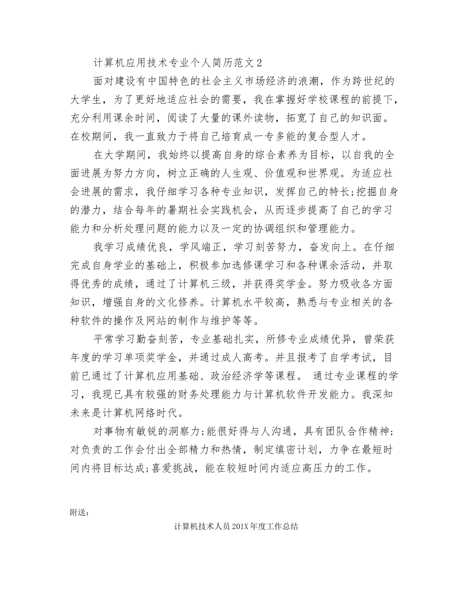 计算机应用技术专业个人简历自我鉴定_第2页