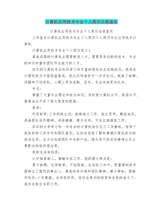 计算机应用技术专业个人简历自我鉴定