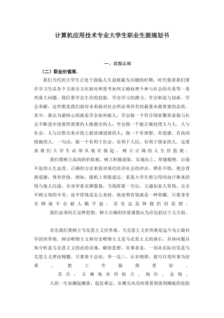 计算机应用技术专业大学生职业生涯规划书