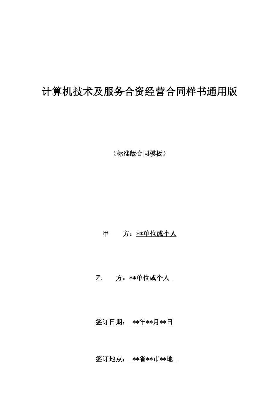 计算机技术及服务合资经营合同样书通用版_第1页