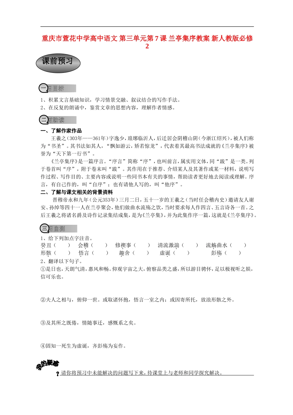 重庆市萱花中学高中语文 第三单元第7课 兰亭集序学案 新人教版必修2_第1页