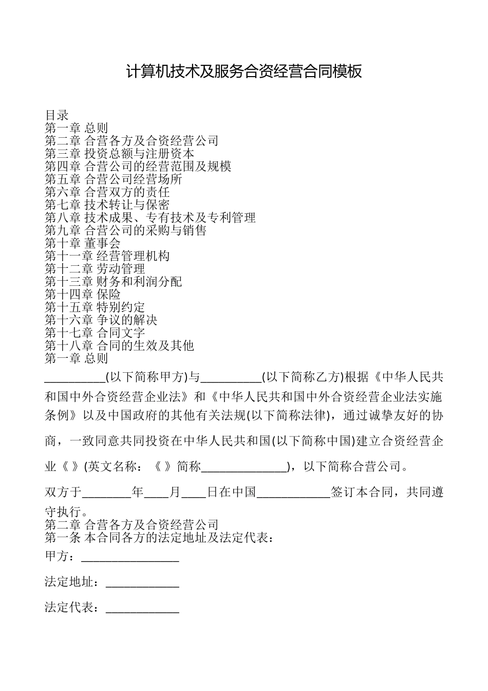 计算机技术及服务合资经营合同模板_第1页