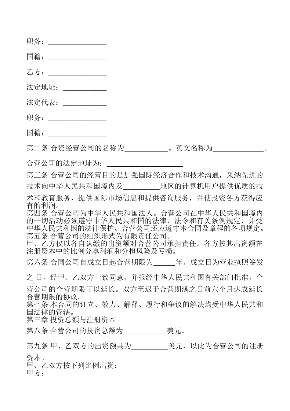 计算机技术及服务合资经营合同模板_第2页