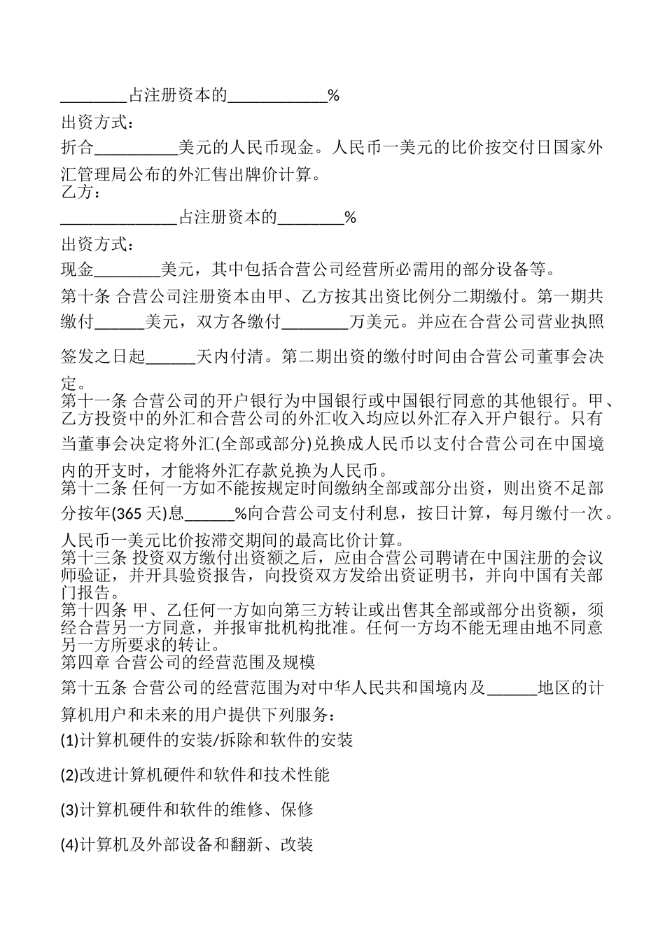 计算机技术及服务合资经营合同模板_第3页