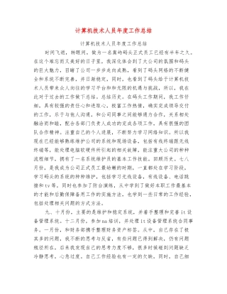 计算机技术人员年度工作总结