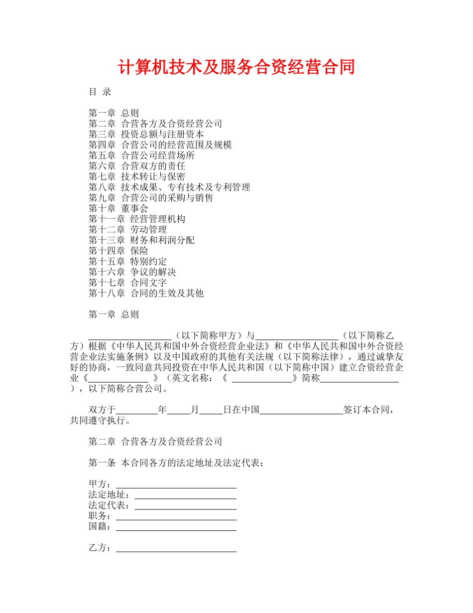 计算机技术及服务合资经营合同_第1页
