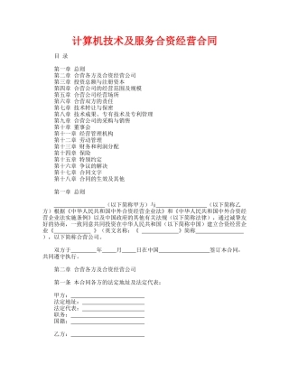 计算机技术及服务合资经营合同