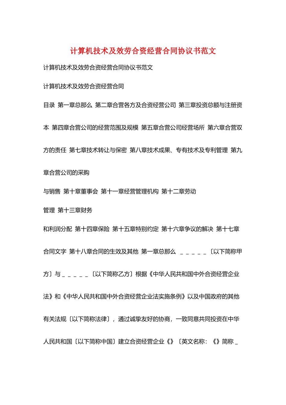 计算机技术及服务合资经营合同协议书范文_第1页