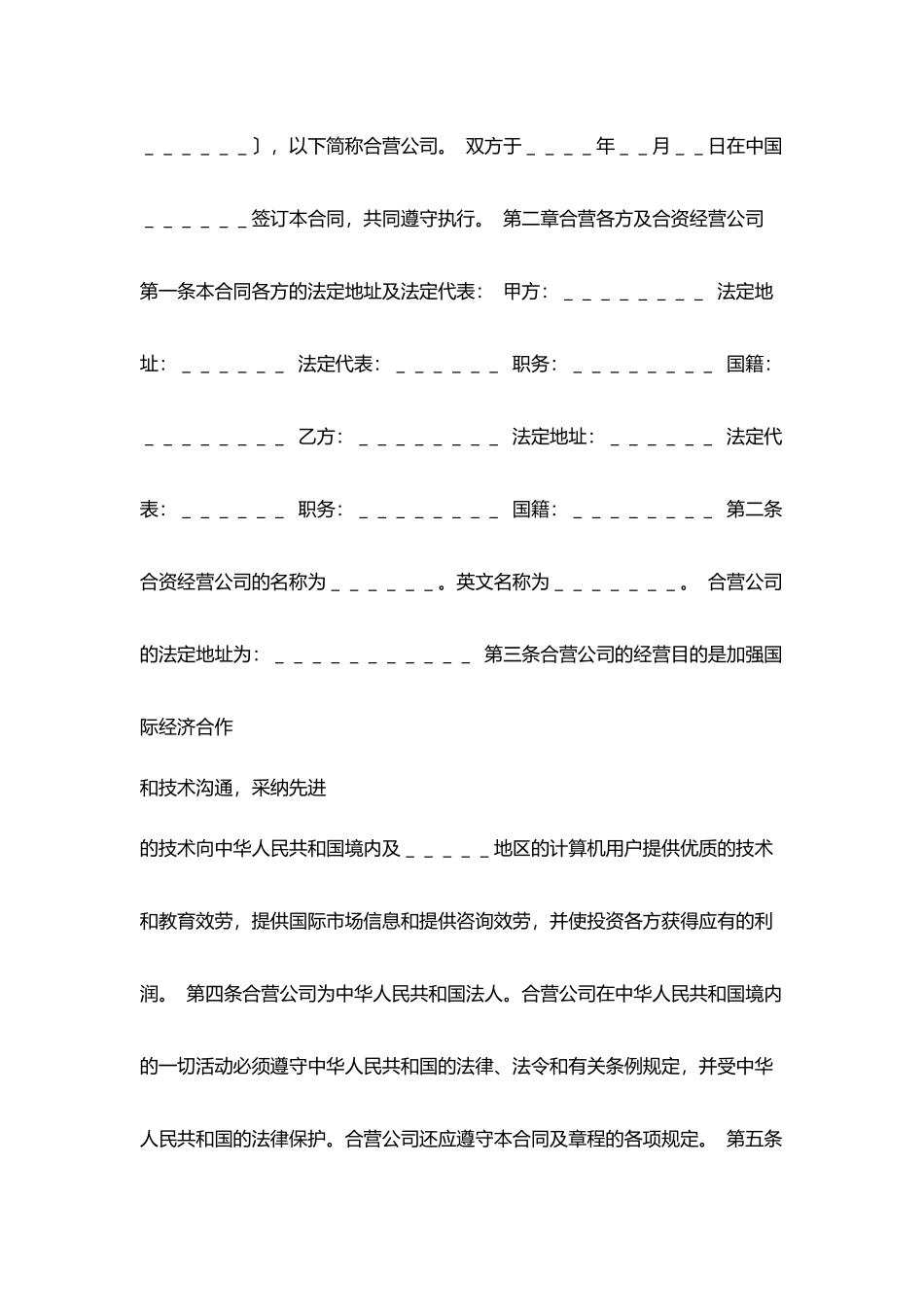 计算机技术及服务合资经营合同协议书范文_第2页