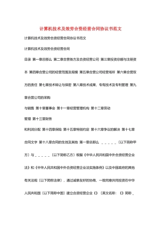 计算机技术及服务合资经营合同协议书范文