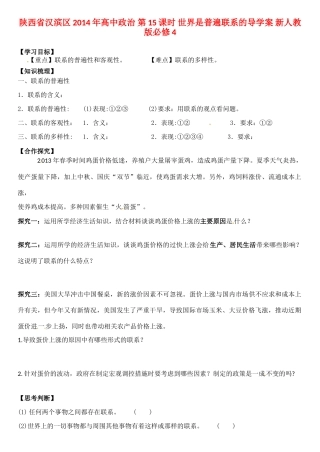 陕西省汉滨区2014年高中政治 第15课时 世界是普遍联系的导学案 新人教版必修4