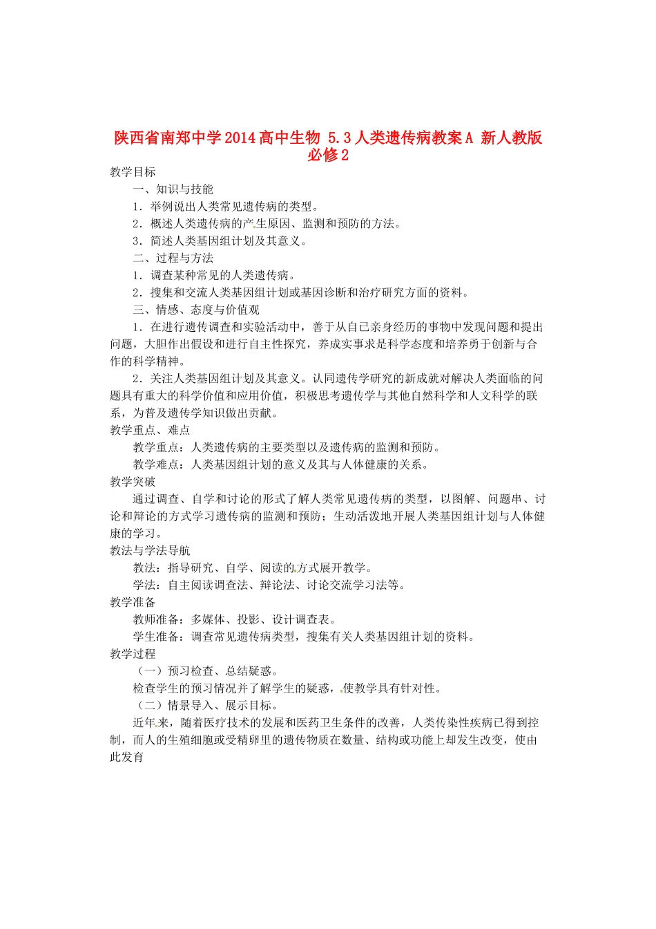 陕西省南郑中学2014高中生物 5.3人类遗传病教案A 新人教版必修2_第1页