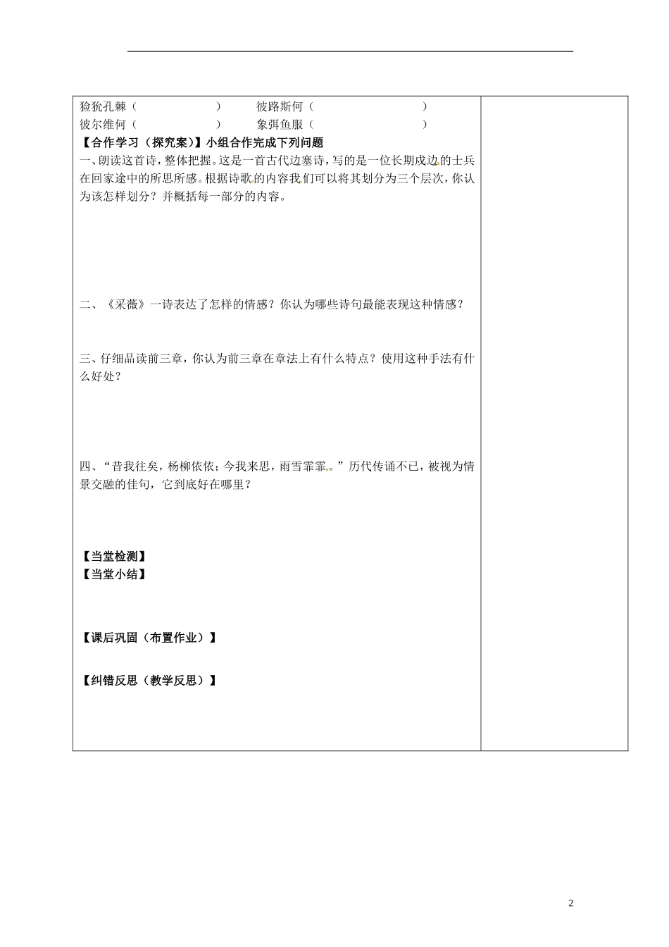 陕西省延长县中学2014高中语文 采薇导学案 新人教版必修2_第2页