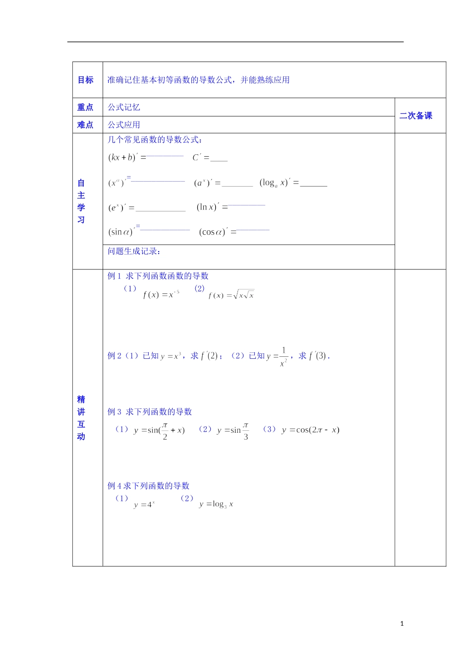 陕西省西安交大阳光中学高中数学 2.3.2 常见函数的导数学案 新人教版选修2-2_第1页